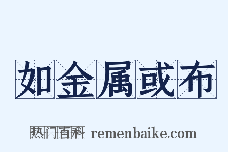 如金属或布是什么意思的图片